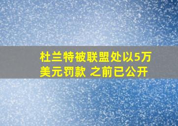 杜兰特被联盟处以5万美元罚款 之前已公开